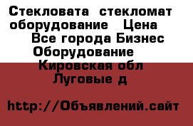 Стекловата /стекломат/ оборудование › Цена ­ 100 - Все города Бизнес » Оборудование   . Кировская обл.,Луговые д.